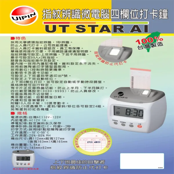 《1-2》UIPIN UT STAR-AI 微電腦四欄位指紋辨識打卡鐘_199
