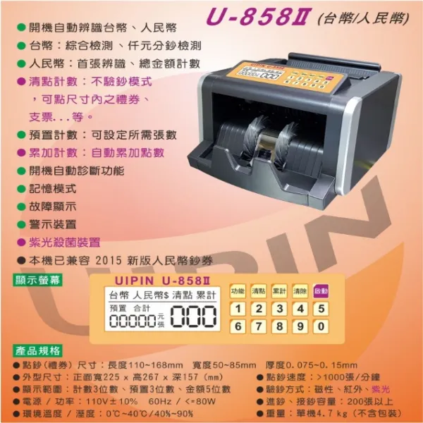 《2-2》UIPIN U-858II 驗鈔機 (台幣/人民幣)_200