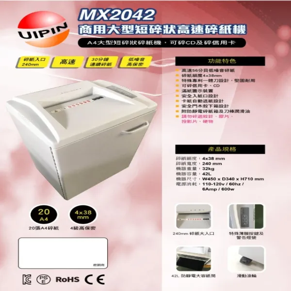 《3-2》UIPIN MX2042 碎紙機(20張)_204
